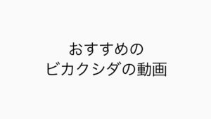 おすすめの動画！