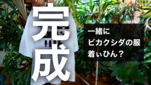 月末でTシャツ販売終了します