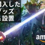 amazonセールで購入した園芸用品